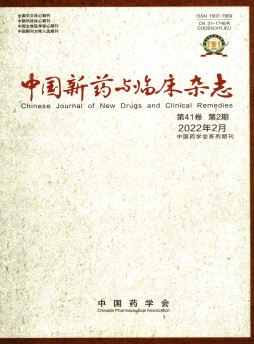 中国新药与临床