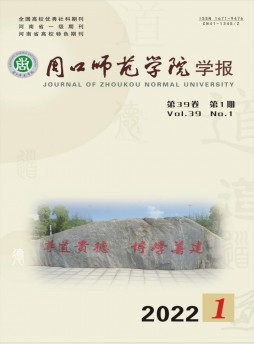 周口师范学院学报