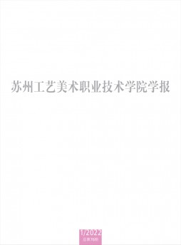 苏州工艺美术职业技术学院学报