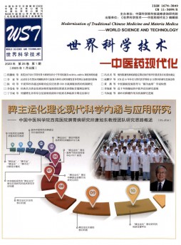 世界科学技术·中医药现代化杂志