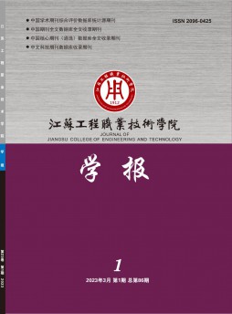 江苏工程职业技术学院学报杂志