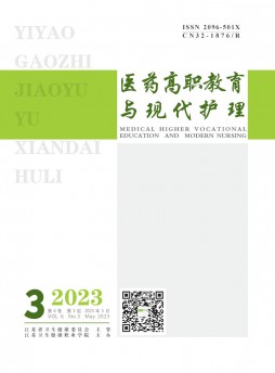 医药高职教育与现代护理杂志