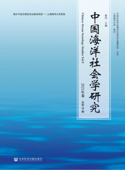 中国海洋社会学研究杂志