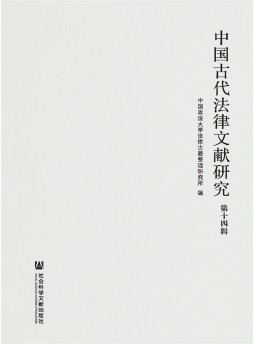 中国古代法律文献研究