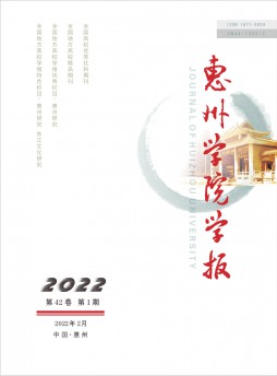 惠州大学学报杂志
