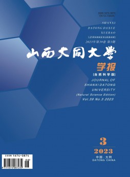 山西大同大学学报·自然科学版杂志