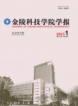 金陵科技学院学报·社会科学版杂志