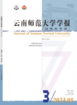 云南师范大学学报·自然科学版杂志