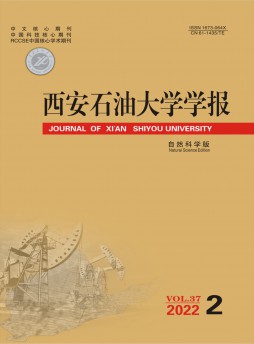 西安石油大学学报·自然科学版杂志