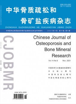 中华骨质疏松和骨矿盐疾病