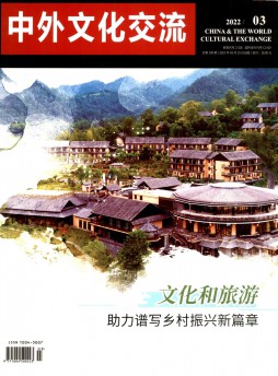 中外文化交流杂志