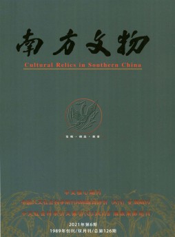 南方文物杂志