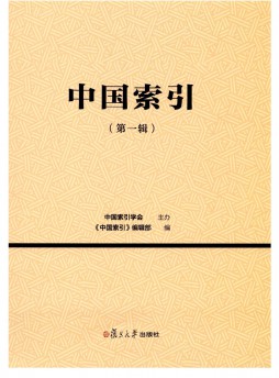 中国索引杂志