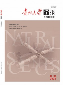 贵州大学学报·自然科学版杂志