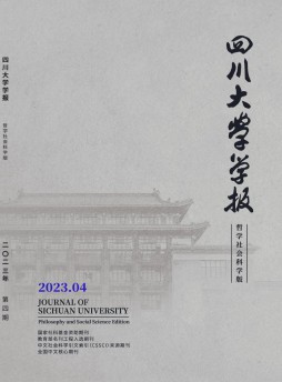 四川大学学报·哲学社会科学版杂志