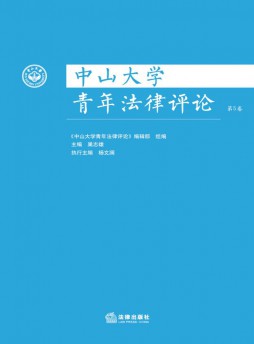 中山大学青年法律评论杂志