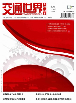 交通世界·工程·技术杂志