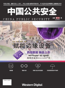中国公共安全杂志