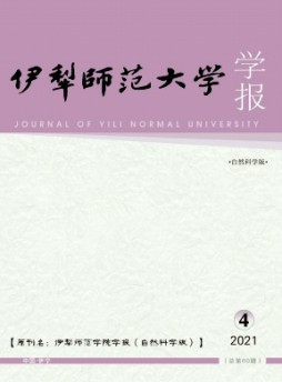 伊犁师范大学学报·自然科学版杂志
