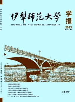 伊犁师范大学学报