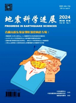 地震科学进展杂志