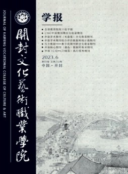 开封文化艺术职业学院学报
