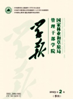 国家林业和草原局管理干部学院学报杂志