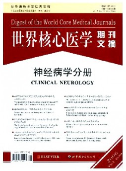 世界核心医学期刊文摘·神经病学分册杂志