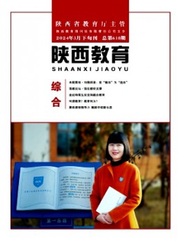 陕西教育·综合版杂志
