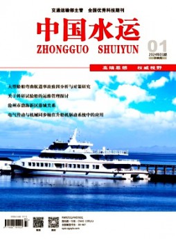 中国水运·下半月杂志