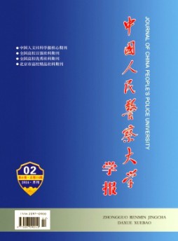 中国人民警察大学学报杂志