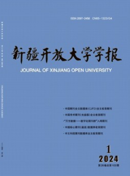 新疆开放大学学报杂志