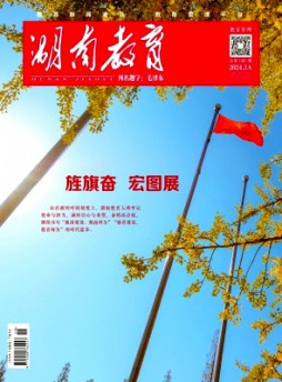 湖南教育·A版杂志