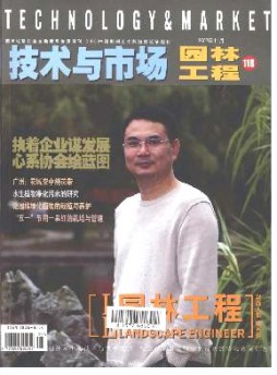 技术与市场·园林工程杂志