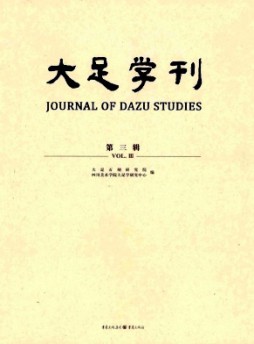 大足学刊杂志