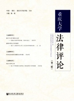 重庆大学法律评论杂志