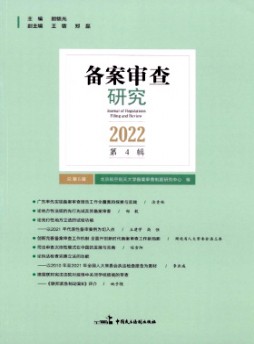 备案审查研究杂志