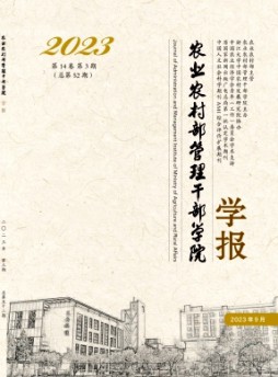 农业农村部管理干部学院学报杂志