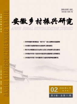 安徽乡村振兴研究