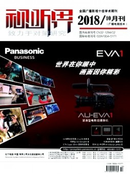 视听界·广播电视技术杂志