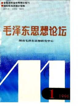 毛泽东思想论坛杂志