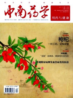 中南药学·用药与健康