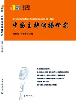 中国主持传播研究