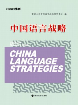 中国语言战略杂志