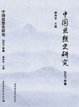 中国思想史研究杂志