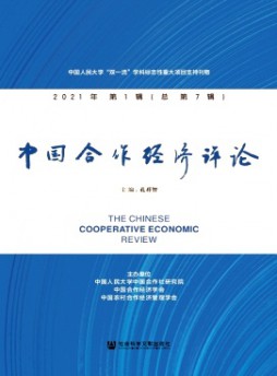 中国合作经济评论杂志