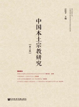 中国本土宗教研究