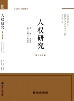 人权研究·辑刊