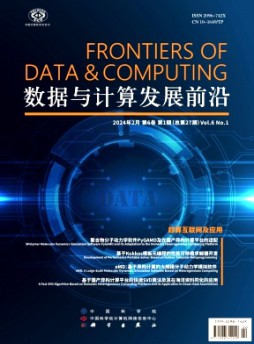 数据与计算发展前沿杂志