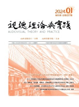 视听理论与实践杂志
